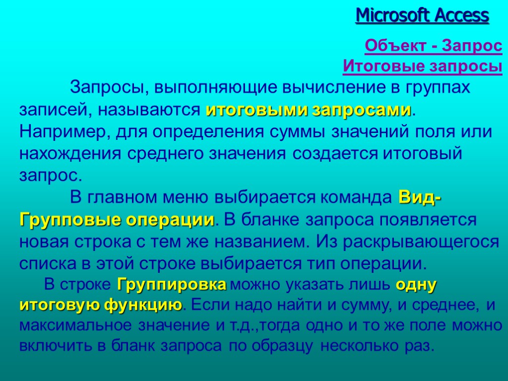 Табл. 1 Microsoft Access Объект - Запрос Итоговые запросы Запросы, выполняющие вычисление в группах